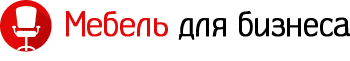 Мебель для бизнеса Мебель для бизнеса