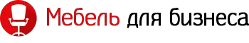 Мебель для бизнеса Мебель для бизнеса